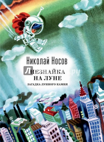 Незнайка на Луне. Загадка лунного камня