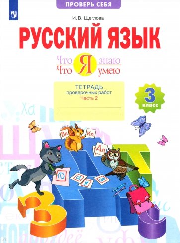 Русский язык. 3 кл. Тетрадь проверочных работ. Что я знаю. Что умею. В 2-х ч. Ч. 2. 2-е полугод.ФГОС