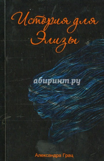 История для Элизы
