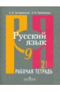 Русский язык. 9 класс. Рабочая тетрадь. Часть 2