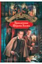 Приключения Шерлока Холмса Приключения Шерлока Холмса