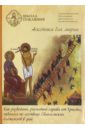 Обложка Как разбойник, распятый справа от Христа, поднялся по лествице Евангельских блаженств в рай (DVD)