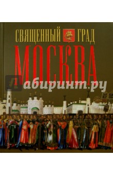 Священный град Москва