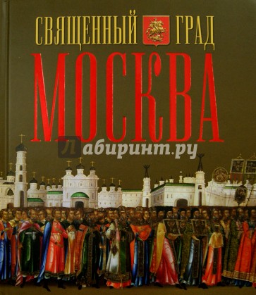 Священный град Москва