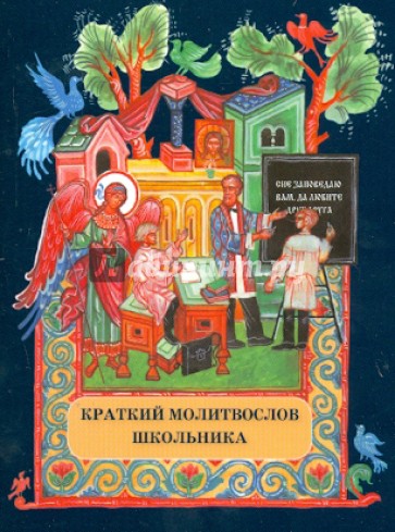 Краткий молитвослов школьника