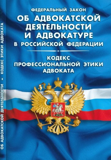 Федеральный закон "Об адвокатской деятельности и адвокатуре в Российской Федерации"