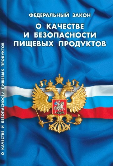 Федеральный закон "О качестве и безопасности пищевых продуктов"