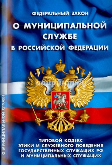 Федеральный закон "О муниципальной службе в Российской Федерации"