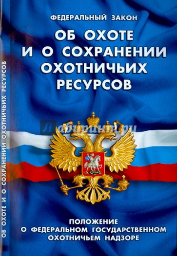 Федеральный закон "Об охоте и сохранении охотничьих ресурсов"