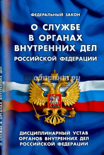 Федеральный закон "О службе в органах внутренних дел Российской Федерации"