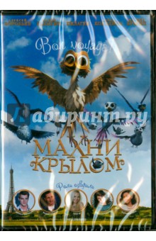 Махни крылом (DVD)