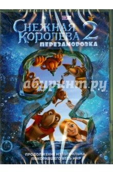 Снежная Королева. Перезаморозка (DVD)
