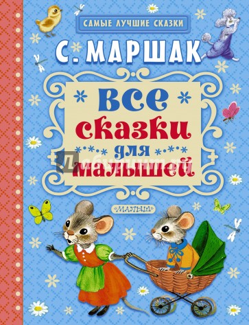 Все сказки для малышей