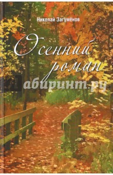 Осенний роман