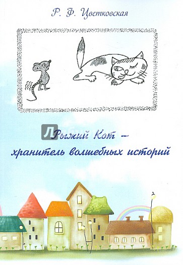 Рыжий кот - хранитель волшебных историй