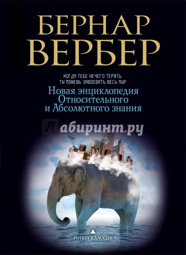 Новая энциклопедия Относительного и Абсолютного
