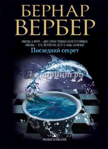 Последний секрет