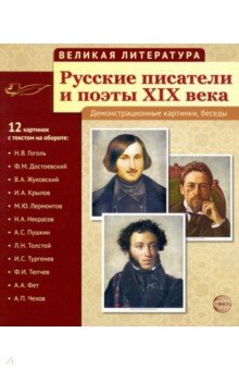 Русские писатели и поэты XIX века. (12 демонстрационных карт)