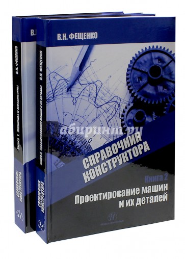 Справочник конструктора. В 2-х томах