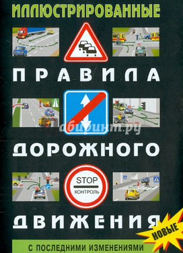 Правила дорожного движения РФ с комментариями и иллюстрациями. С последними изменениями