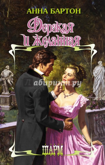 Дерзкая и желанная