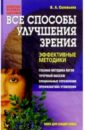 Все способы улучшения зрения: Эффективные методики