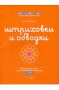 Штриховки и обводки. Рассыпные листы для подготовки к письму. 5-6 лет