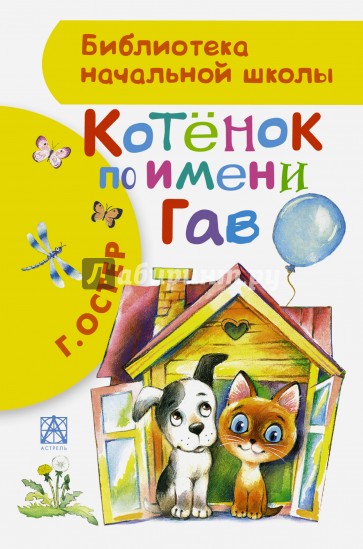 Котенок по имени Гав