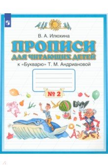 Пропись для читающих детей к "Букварю" Т. М. Андриановой. 1 класс. Тетрадь № 2. ФГОС