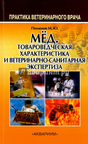 Мёд. Товароведческая характеристика и ветеринарно-санитарная экспертиза. Учебное пособие