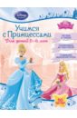 Учимся с Принцессами. Для детей 5-6 лет Учимся с Принцессами. Для детей 5-6 лет