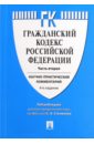 Комментарий к Гражданскому кодексу Российской Федерации (учебно-практический) к части 2