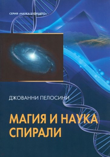Наука и магия спирали