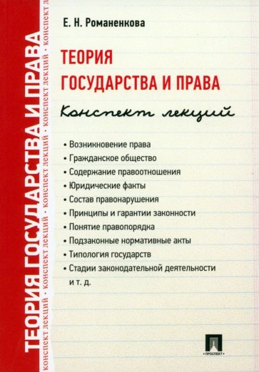 Теория государства и права. Конспект лекций (тетрадный блок)