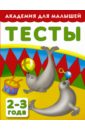 Тесты для детей. 2-3 года