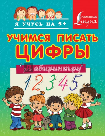 Учимся писать цифры. Для начальной школы