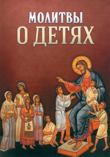 Молитвы о детях