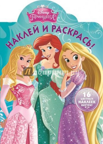 Принцессы. Наклей и раскрась (№15011)