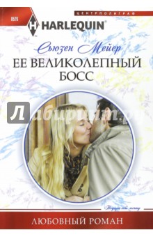 Ее великолепный босс