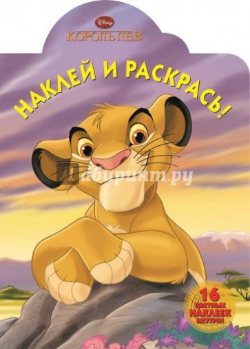Король Лев. Наклей и раскрась (№15013)