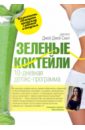 Зеленые коктейли. 10-дневная детокс-программа