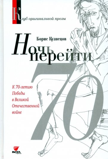 Ночь перейти. 70-летию Победы в Великой Отечественной Войны