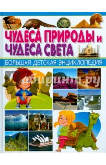 Чудеса природы и Чудеса света