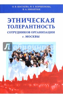 Этническая толерантность сотрудников организаций г. Москвы