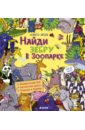 Кокен Александра Найди зебру в зоопарке Кокен Александра Найди зебру в зоопарке