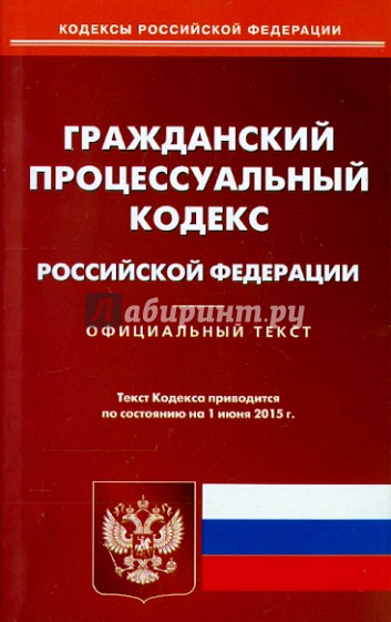 Гражданский процессуальный кодекс Российской Федерации по состоянию на 01 июня 2015 года
