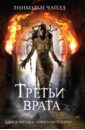 Третьи врата