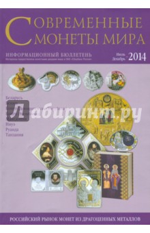 Современные монеты мира из драгоценных металлов 2014 г. № 15