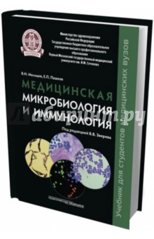 Медицинская микробиология и иммунология. Учебник