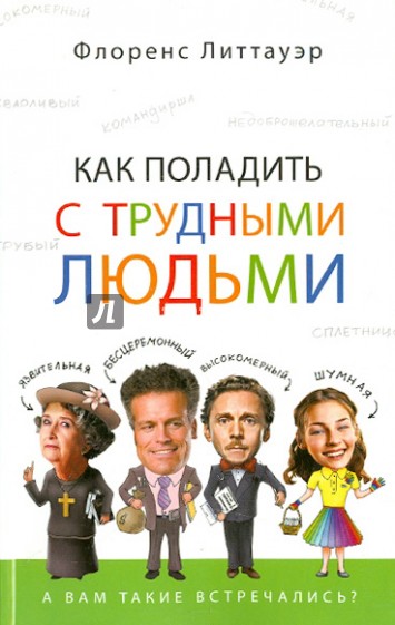 Как поладить с трудными людьми